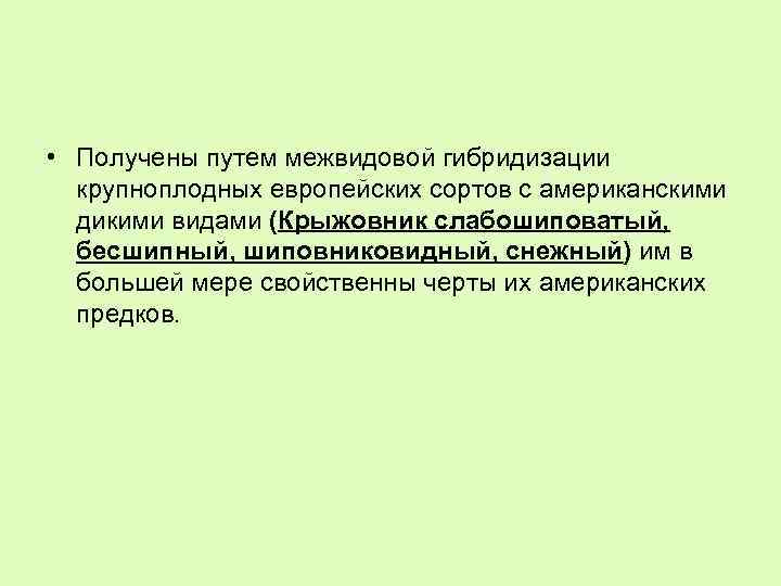  • Получены путем межвидовой гибридизации крупноплодных европейских сортов с американскими дикими видами (Крыжовник