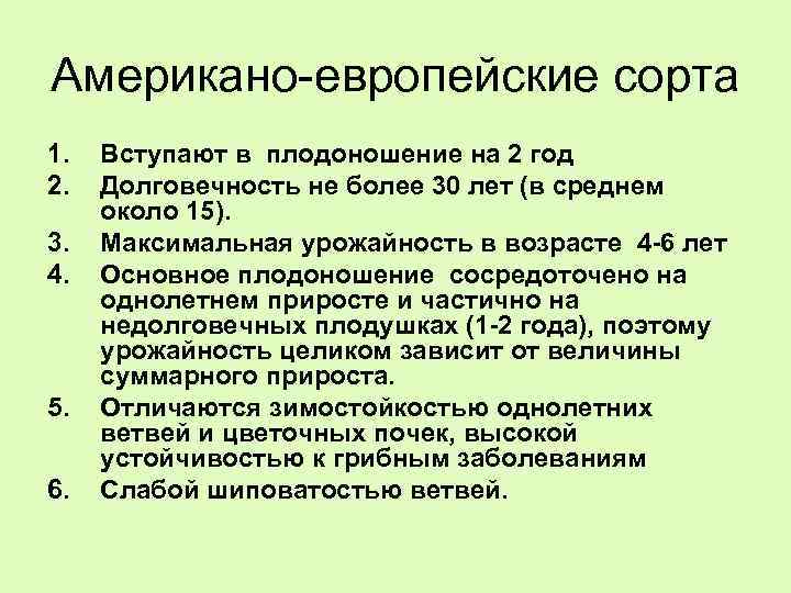 Американо-европейские сорта 1. 2. 3. 4. 5. 6. Вступают в плодоношение на 2 год