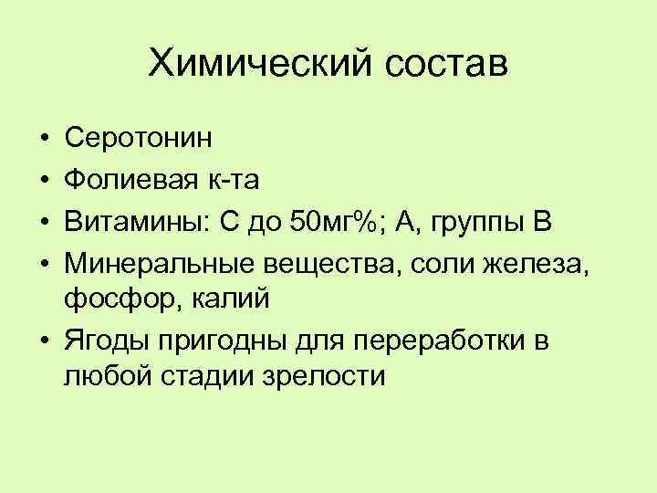 Химический состав • • Серотонин Фолиевая к-та Витамины: С до 50 мг%; А, группы