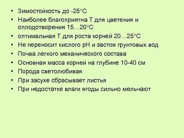  • Зимостойкость до -25 С • Наиболее благоприятна Т для цветения и оплодотворения