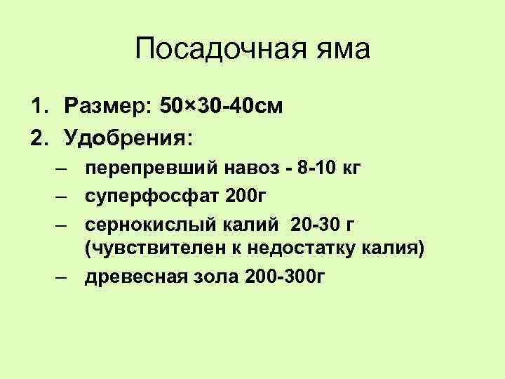 Посадочная яма 1. Размер: 50× 30 -40 см 2. Удобрения: – перепревший навоз -