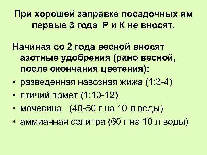 При хорошей заправке посадочных ям первые 3 года Р и К не вносят. Начиная