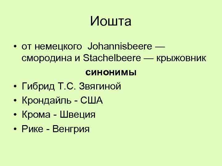 Иошта • от немецкого Johannisbeere — смородина и Stachelbeere — крыжовник синонимы • Гибрид