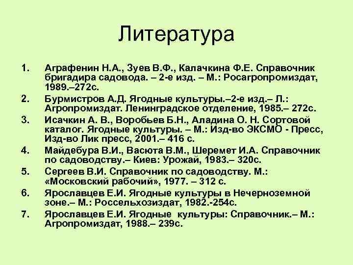 Литература 1. 2. 3. 4. 5. 6. 7. Аграфенин Н. А. , Зуев В.