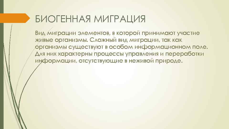 Элементом принимающим. Причины миграции элементов. Биогенная миграция элементов. Формы миграции элементов. Причины миграции элементов в техносфере.