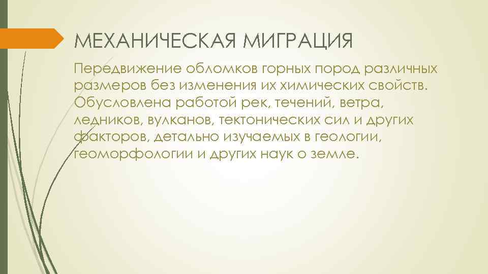 МЕХАНИЧЕСКАЯ МИГРАЦИЯ Передвижение обломков горных пород различных размеров без изменения их химических свойств. Обусловлена