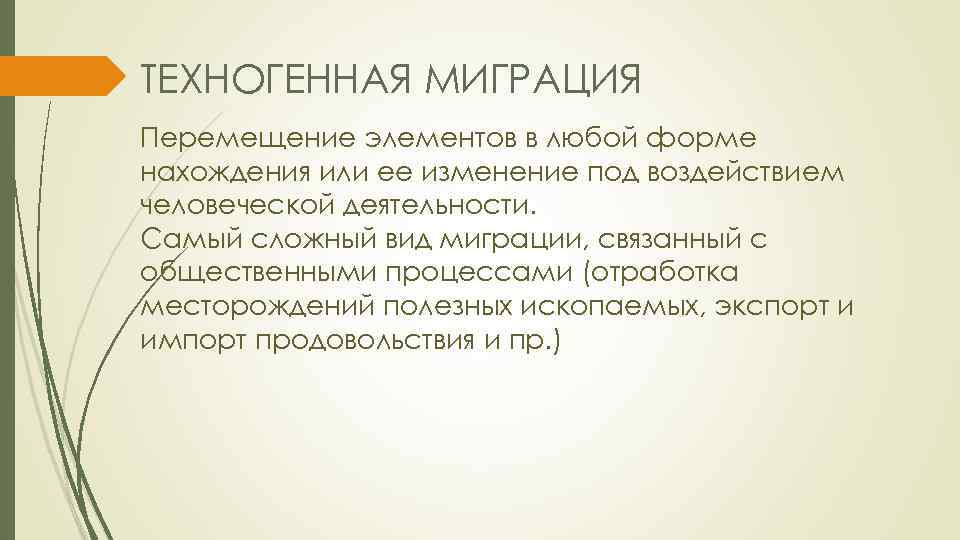 Перемещение элементов. Техногенная миграция. Причины миграции элементов. Техногенная миграция химических элементов. Причины миграции элементов в техносфере.