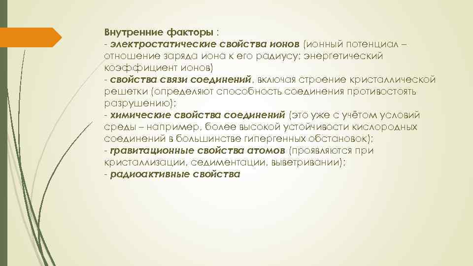 Внутренние факторы : - электростатические свойства ионов (ионный потенциал – отношение заряда иона к