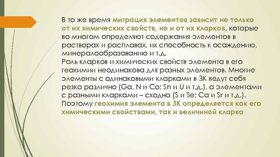 В то же время миграция элементов зависит не только от их химических свойств, но