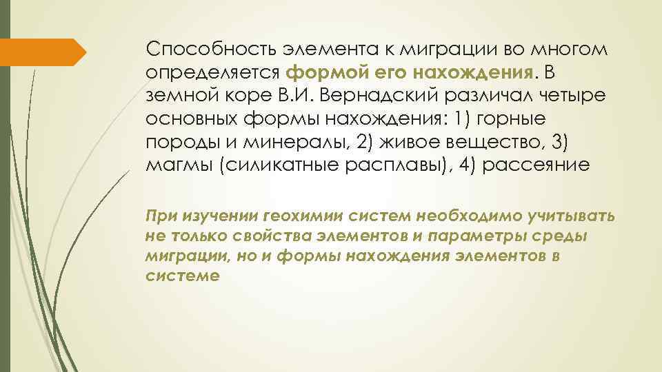 Способность элемента к миграции во многом определяется формой его нахождения. В земной коре В.