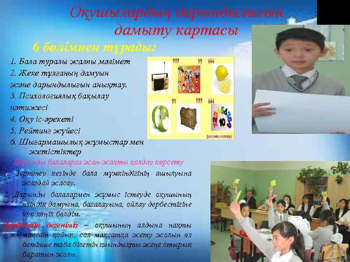 Оқушылардың дарындылығын дамыту картасы 6 бөлімнен тұрады: 1. Бала туралы жалпы мәлімет 2. Жеке