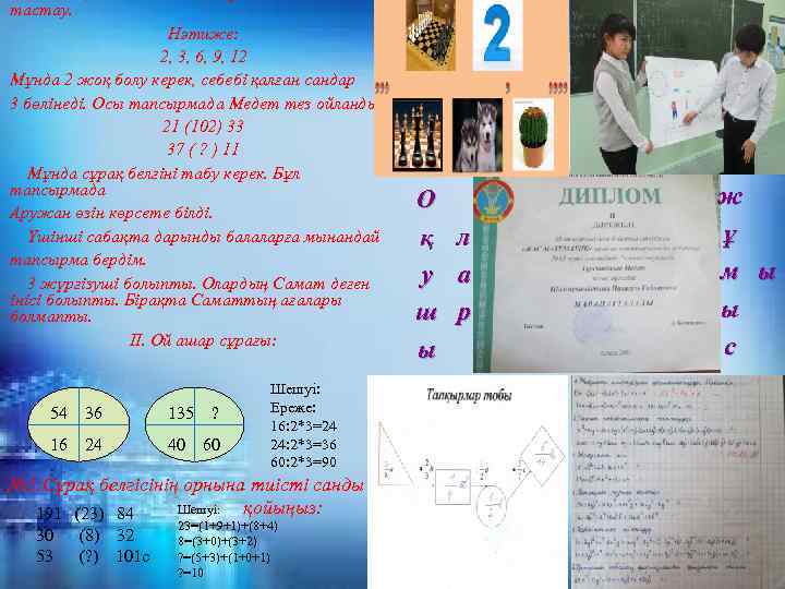 тастау. Нәтиже: 2, 3, 6, 9, 12 Мұнда 2 жоқ болу керек, себебі қалған