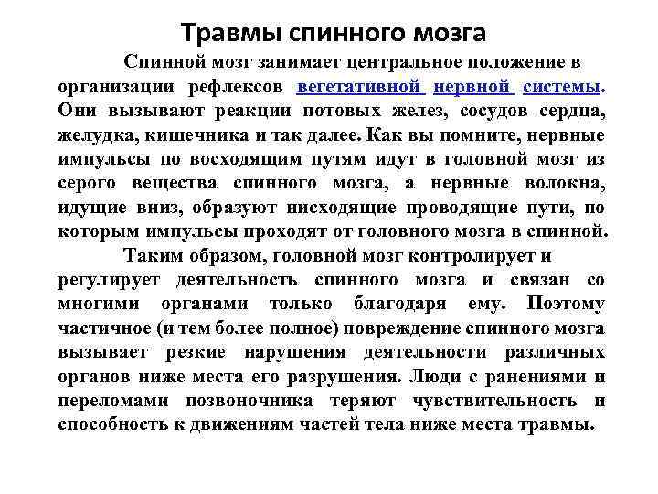 Травмы спинного мозга Спинной мозг занимает центральное положение в организации рефлексов вегетативной нервной системы.