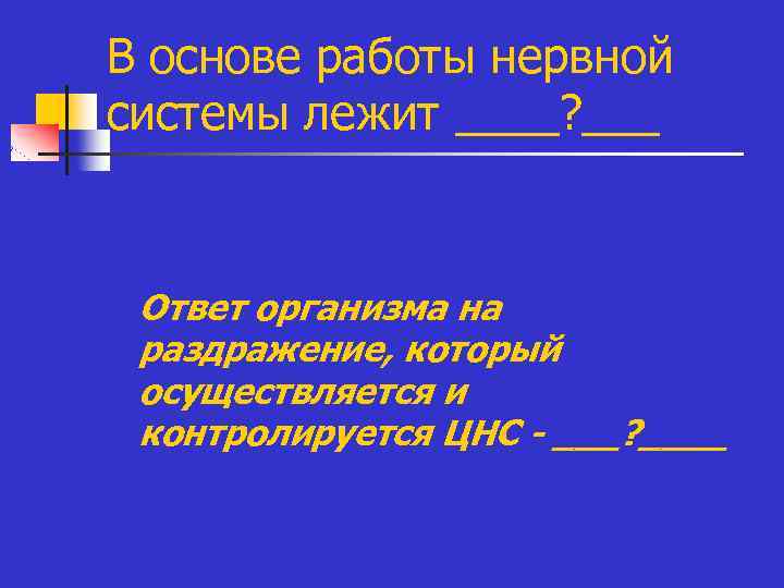 В основе работы нервной системы лежит ____? ___ n Ответ организма на раздражение, который
