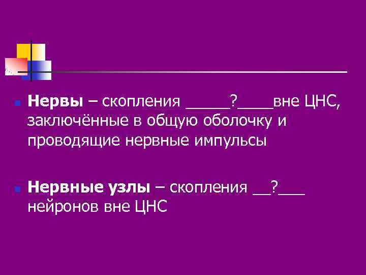 n n Нервы – скопления _____? ____вне ЦНС, заключённые в общую оболочку и проводящие
