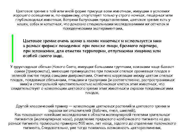 Цветовое зрение в той или иной форме присуще всем животным, живущим в условиях хорошего