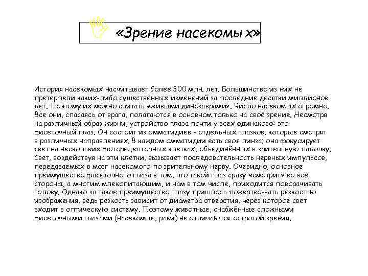 I «Зрение насекомых» История насекомых насчитывает более 300 млн. лет. Большинство из них не