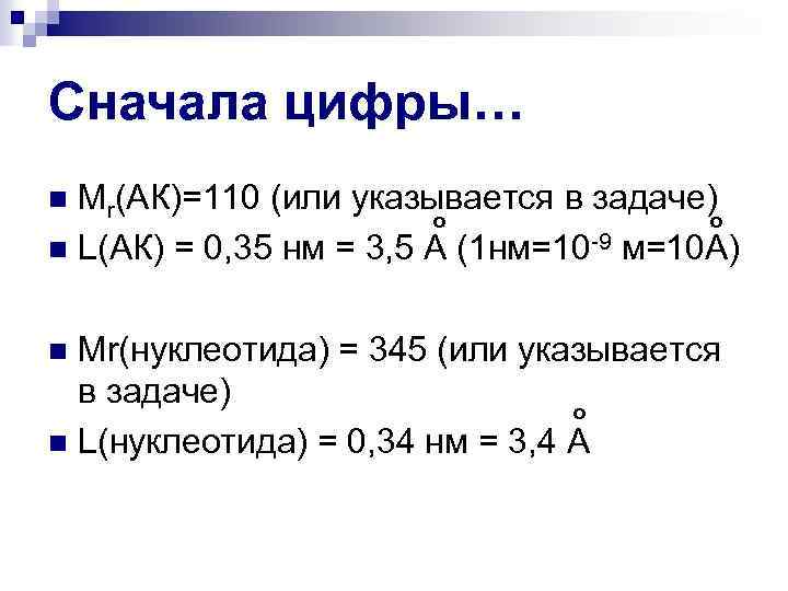Сначала цифры… Мr(АК)=110 (или указывается в задаче) о о n L(АК) = 0, 35