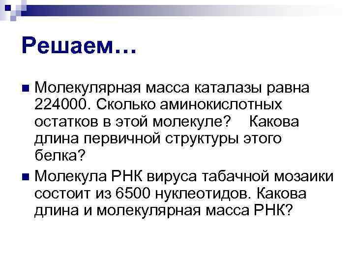 Решаем… Молекулярная масса каталазы равна 224000. Сколько аминокислотных остатков в этой молекуле? Какова длина