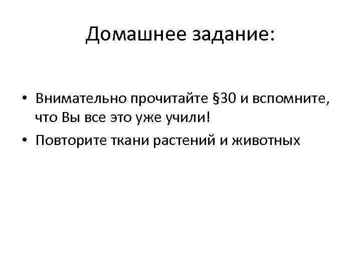 Домашнее задание: • Внимательно прочитайте § 30 и вспомните, что Вы все это уже