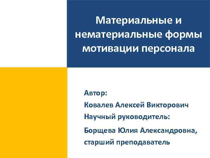 Материальные и нематериальные формы мотивации персонала Программа кадрового аудита в ООО ЭПО «Сигнал» Автор: