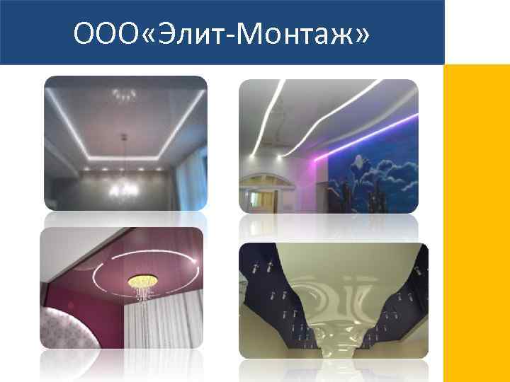 ООО «Элит-Монтаж» 