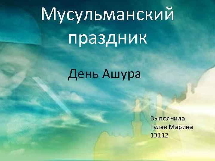 Мусульманский праздник День Ашура Выполнила Гулая Марина 13112 
