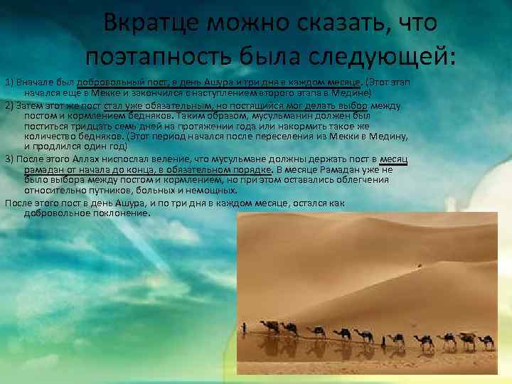Вкратце можно сказать, что поэтапность была следующей: 1) Вначале был добровольный пост, в день
