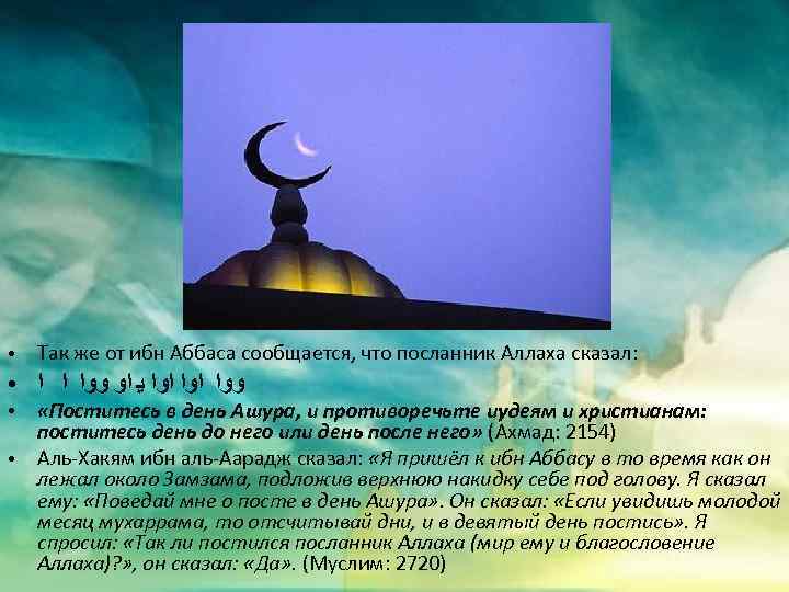 ● Так же от ибн Аббаса сообщается, что посланник Аллаха сказал: ● ﻭﻭﺍ ﺍﻭﺍ