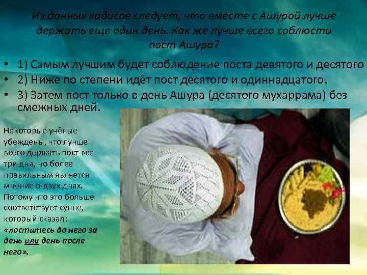 Из данных хадисов следует, что вместе с Ашурой лучше держать еще один день. Как