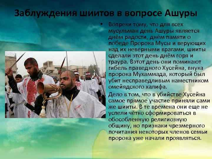 Заблуждения шиитов в вопросе Ашуры • Вопреки тому, что для всех мусульман день Ашуры