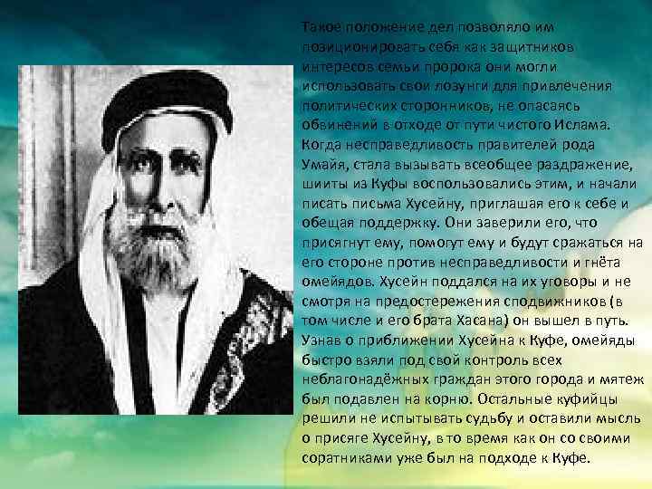 Такое положение дел позволяло им позиционировать себя как защитников интересов семьи пророка они могли