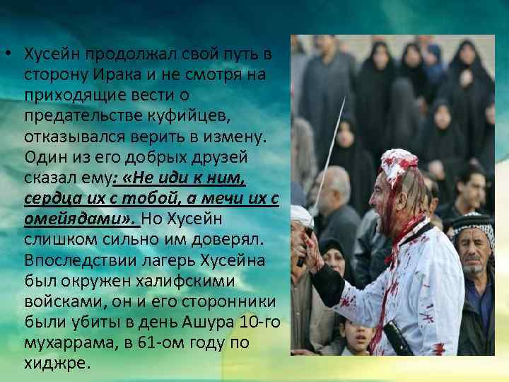  • Хусейн продолжал свой путь в сторону Ирака и не смотря на приходящие