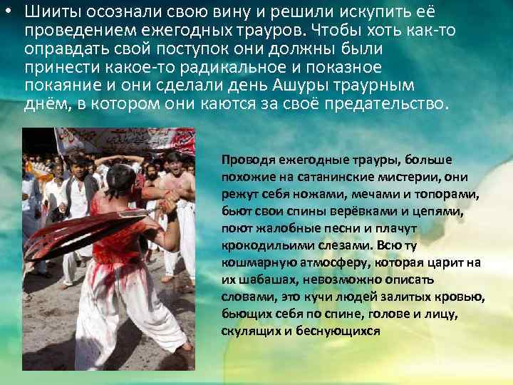  • Шииты осознали свою вину и решили искупить её проведением ежегодных трауров. Чтобы