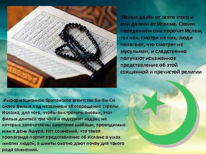 Ислам далёк от всего этого и они далеки от Ислама. Своим поведением они порочат