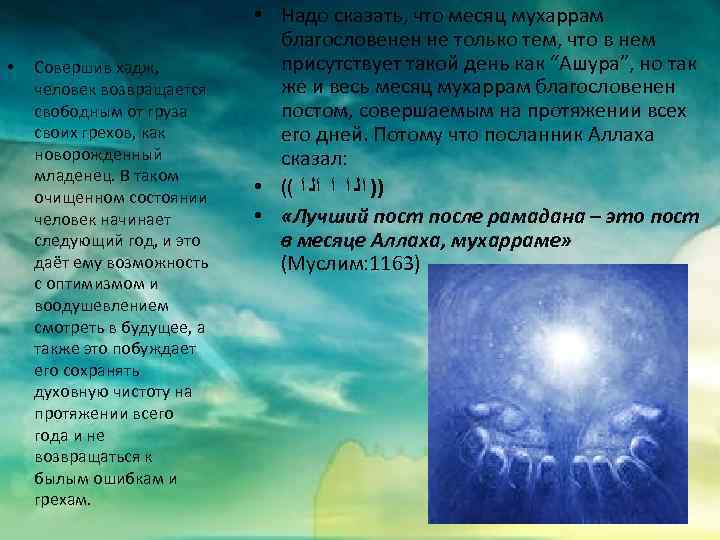  • Совершив хадж, человек возвращается свободным от груза своих грехов, как новорожденный младенец.