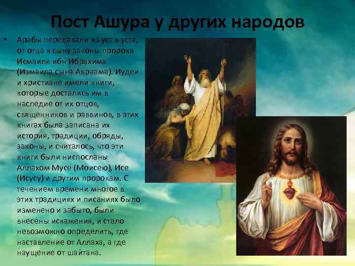 Пост Ашура у других народов • Арабы передавали из уст в уста, от отца