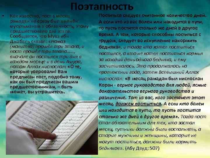  • Поэтапность Как известно, пост в месяц рамадан не сразу был вменён мусульманам