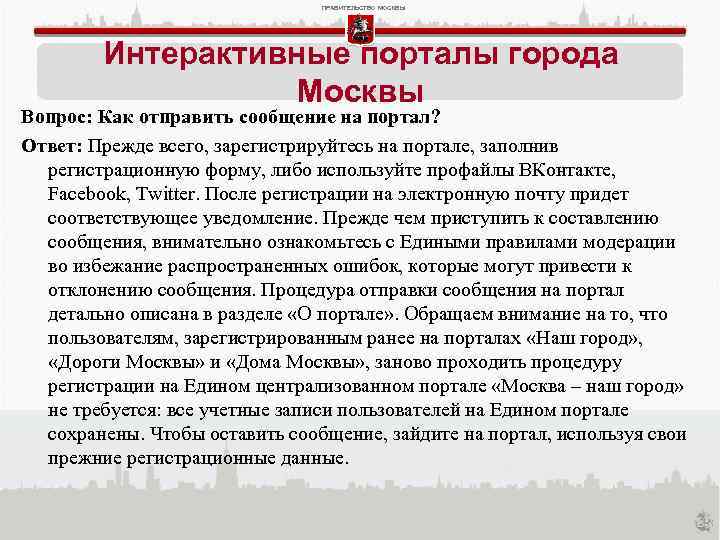 ПРАВИТЕЛЬСТВО МОСКВЫ Интерактивные порталы города Москвы Вопрос: Как отправить сообщение на портал? Ответ: Прежде