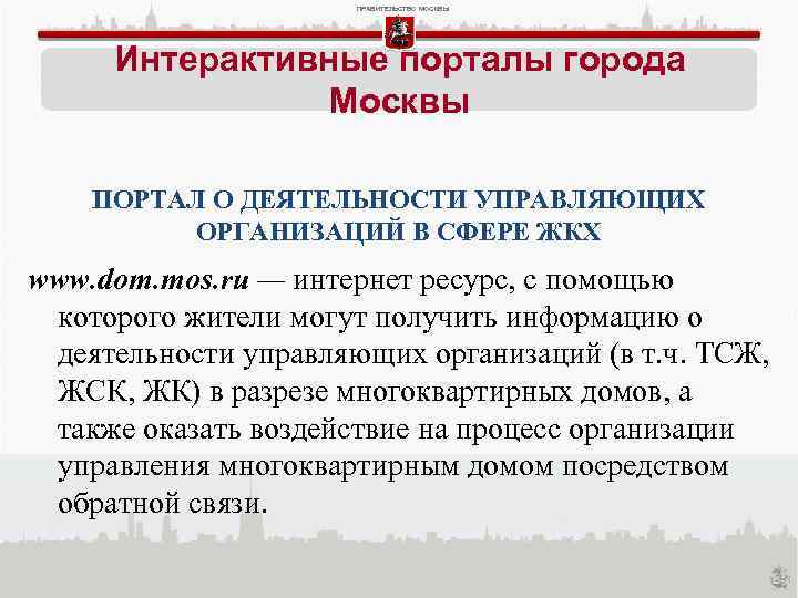 ПРАВИТЕЛЬСТВО МОСКВЫ Интерактивные порталы города Москвы ПОРТАЛ О ДЕЯТЕЛЬНОСТИ УПРАВЛЯЮЩИХ ОРГАНИЗАЦИЙ В СФЕРЕ ЖКХ