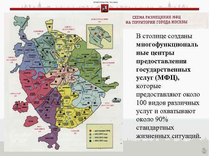 ПРАВИТЕЛЬСТВО МОСКВЫ В столице созданы многофункциональ ные центры предоставления государственных услуг (МФЦ), которые предоставляют