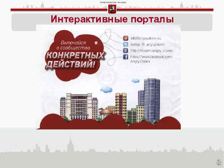 ПРАВИТЕЛЬСТВО МОСКВЫ Интерактивные порталы 