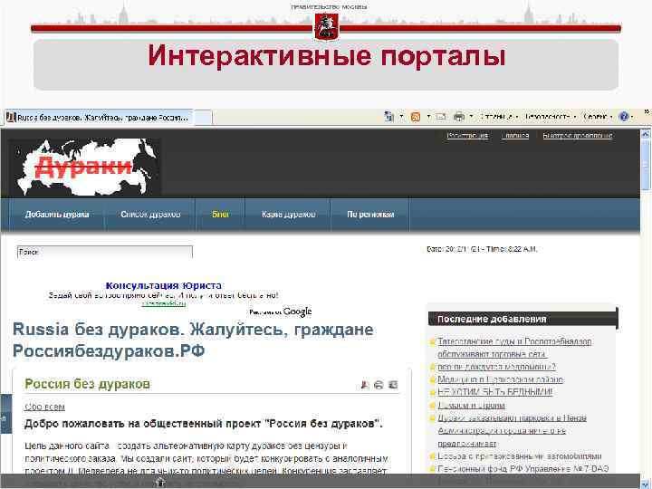ПРАВИТЕЛЬСТВО МОСКВЫ Интерактивные порталы • ГКО 