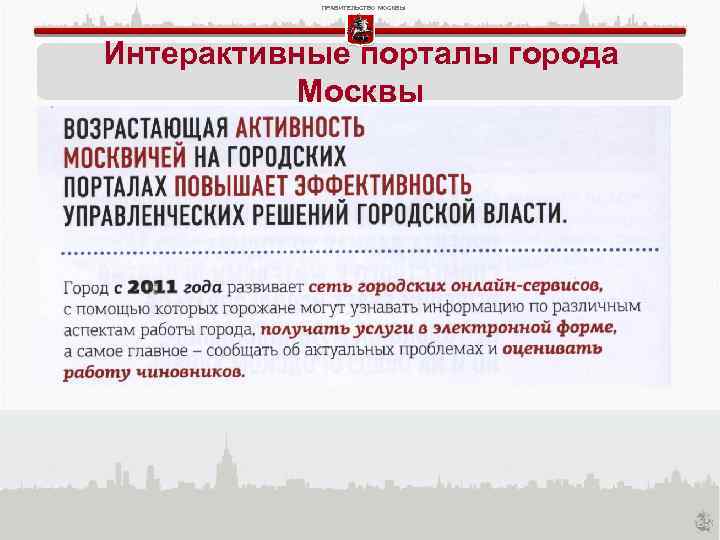 ПРАВИТЕЛЬСТВО МОСКВЫ Интерактивные порталы города Москвы 