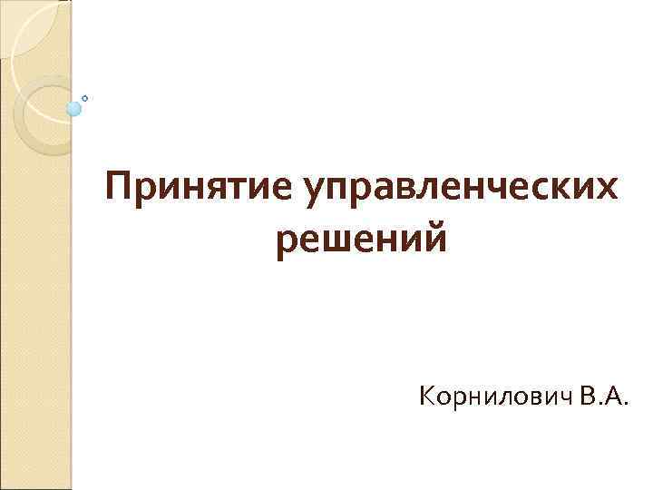 Принятие управленческих решений Корнилович В. А. 