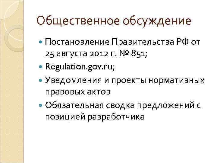 Общественное обсуждение Постановление Правительства РФ от 25 августа 2012 г. № 851; Regulation. gov.