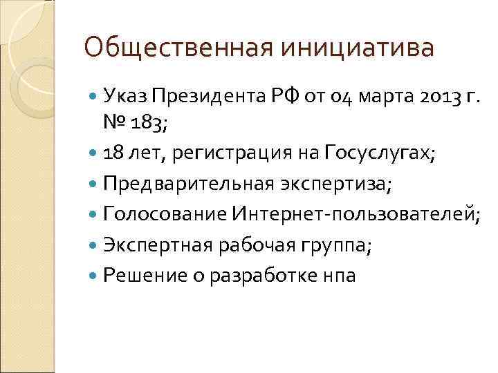 Общественная инициатива Указ Президента РФ от 04 марта 2013 г. № 183; 18 лет,