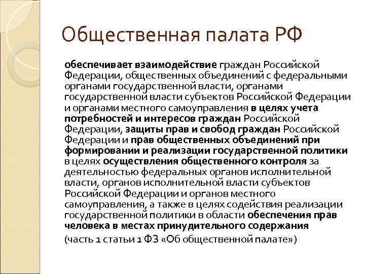 Общественная палата РФ обеспечивает взаимодействие граждан Российской Федерации, общественных объединений с федеральными органами государственной