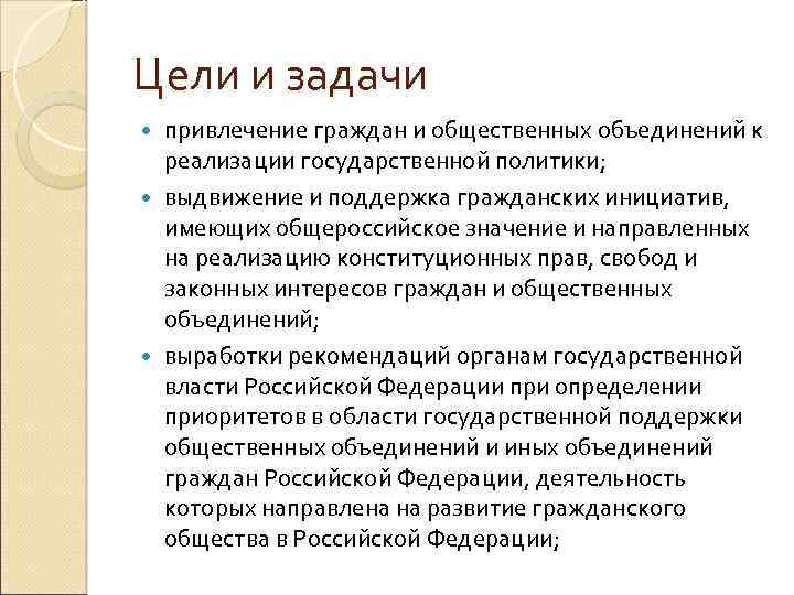 Цели и задачи привлечение граждан и общественных объединений к реализации государственной политики; выдвижение и
