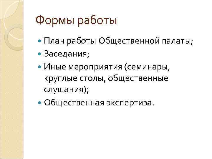 Формы работы План работы Общественной палаты; Заседания; Иные мероприятия (семинары, круглые столы, общественные слушания);